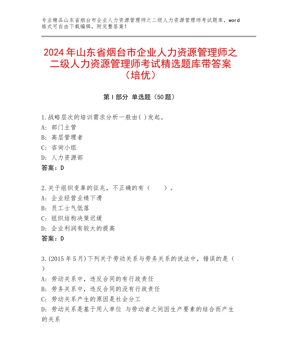 2024年山东省烟台市企业人力资源管理师之二级人力资源管理师考试精选题库带答案（培优）_第1页