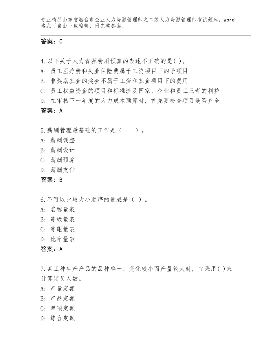 2024年山东省烟台市企业人力资源管理师之二级人力资源管理师考试精选题库带答案（培优）_第2页