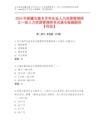 2024年新疆乌鲁木齐市企业人力资源管理师之一级人力资源管理师考试通关秘籍题库【夺冠】