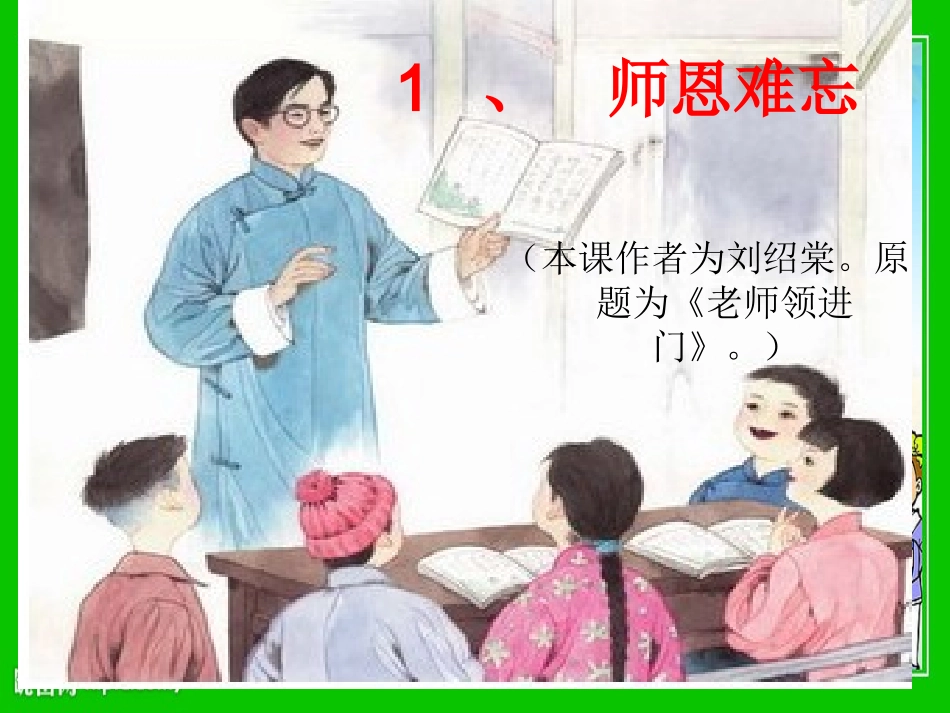 1、师恩难忘_第1页