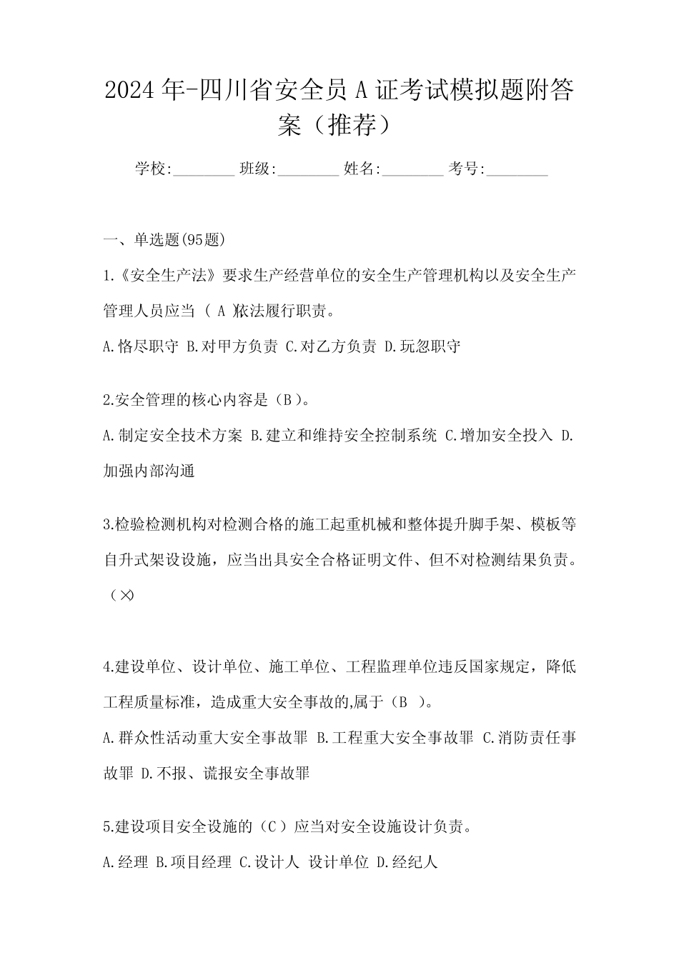 2024年-四川省安全员A证考试模拟题附答案(推荐) _第1页