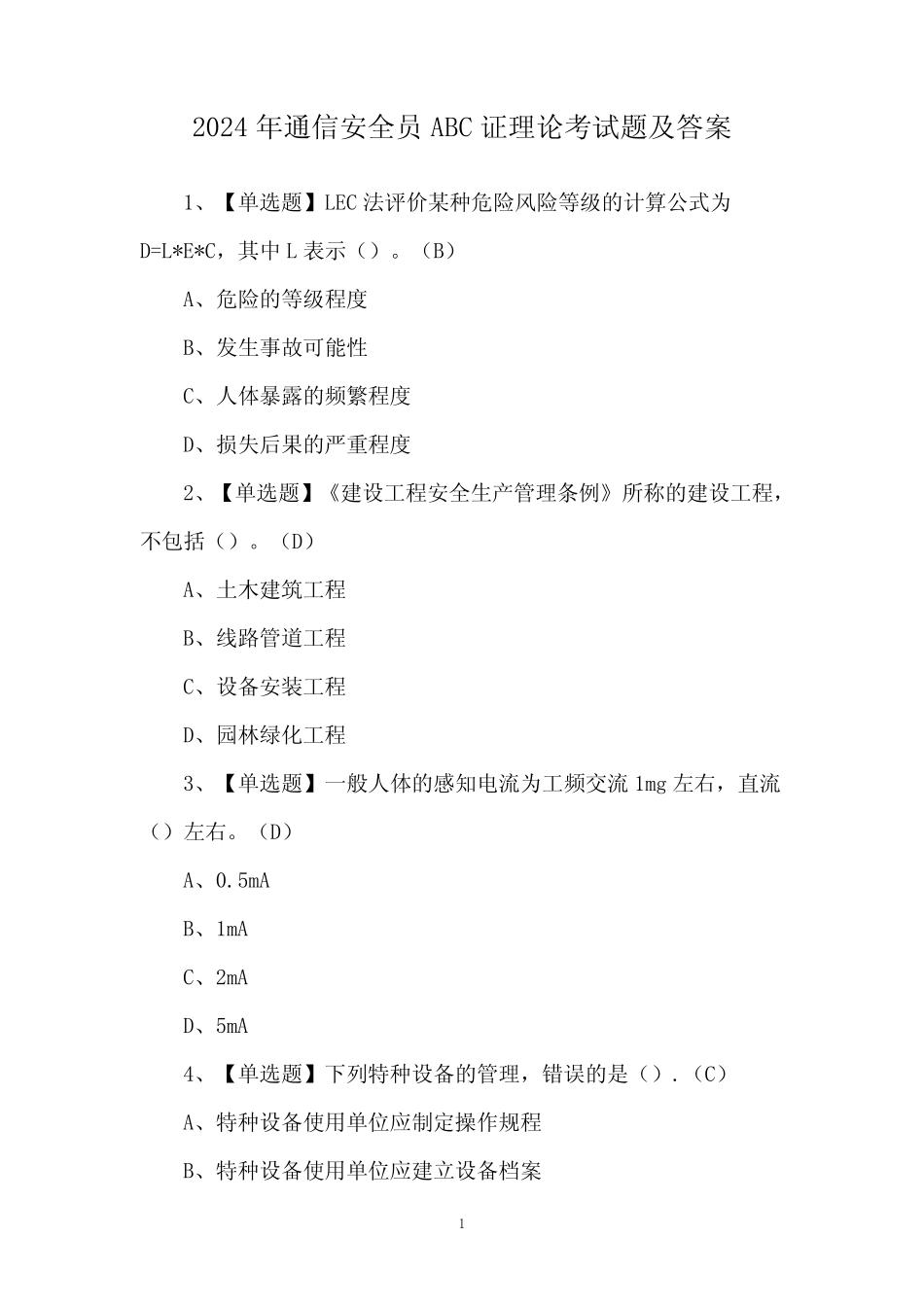 2024年通信安全员ABC证理论考试题及答案_第1页