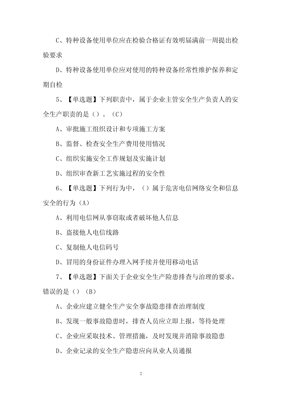 2024年通信安全员ABC证理论考试题及答案_第2页