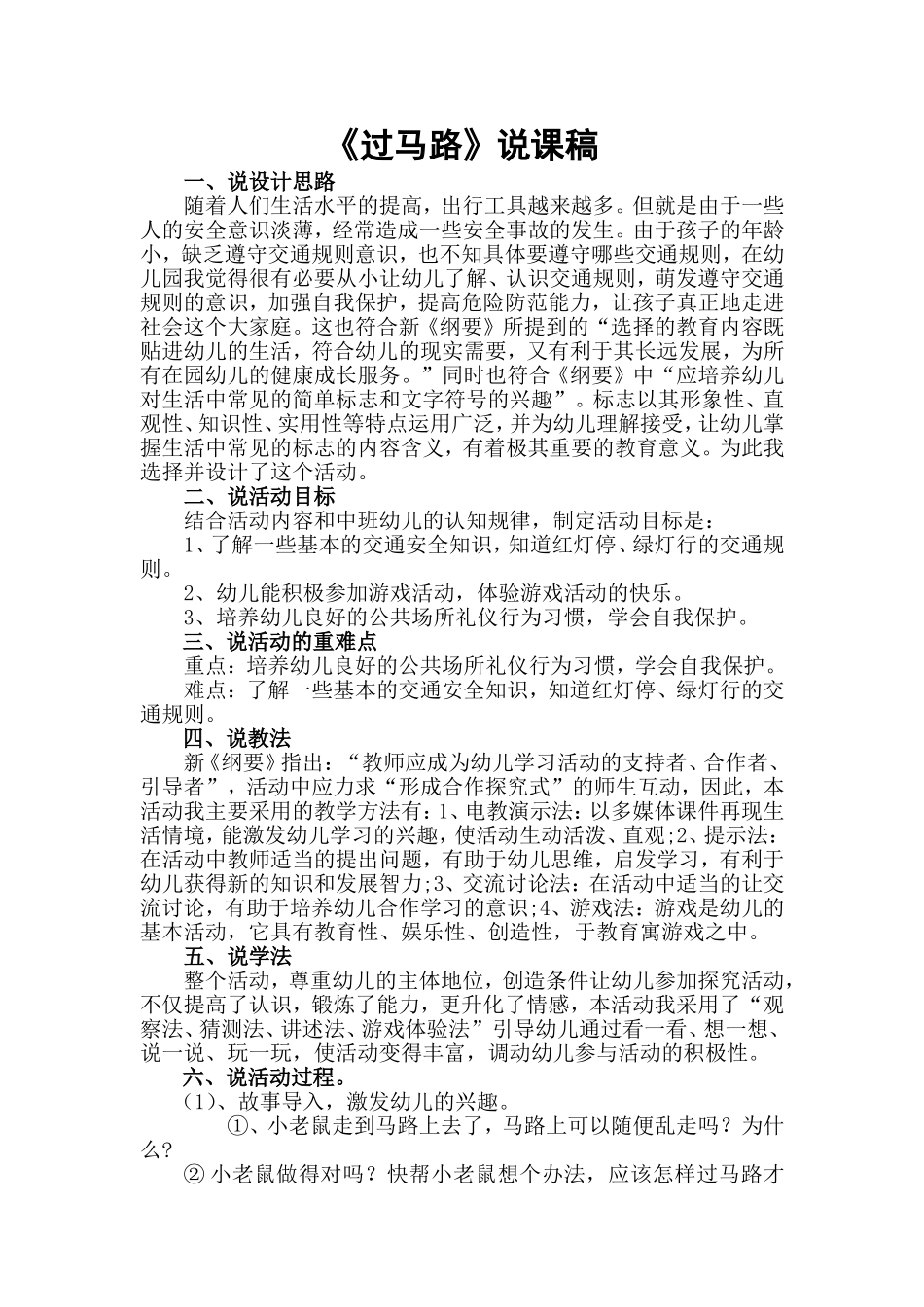 过马路说课稿_第1页