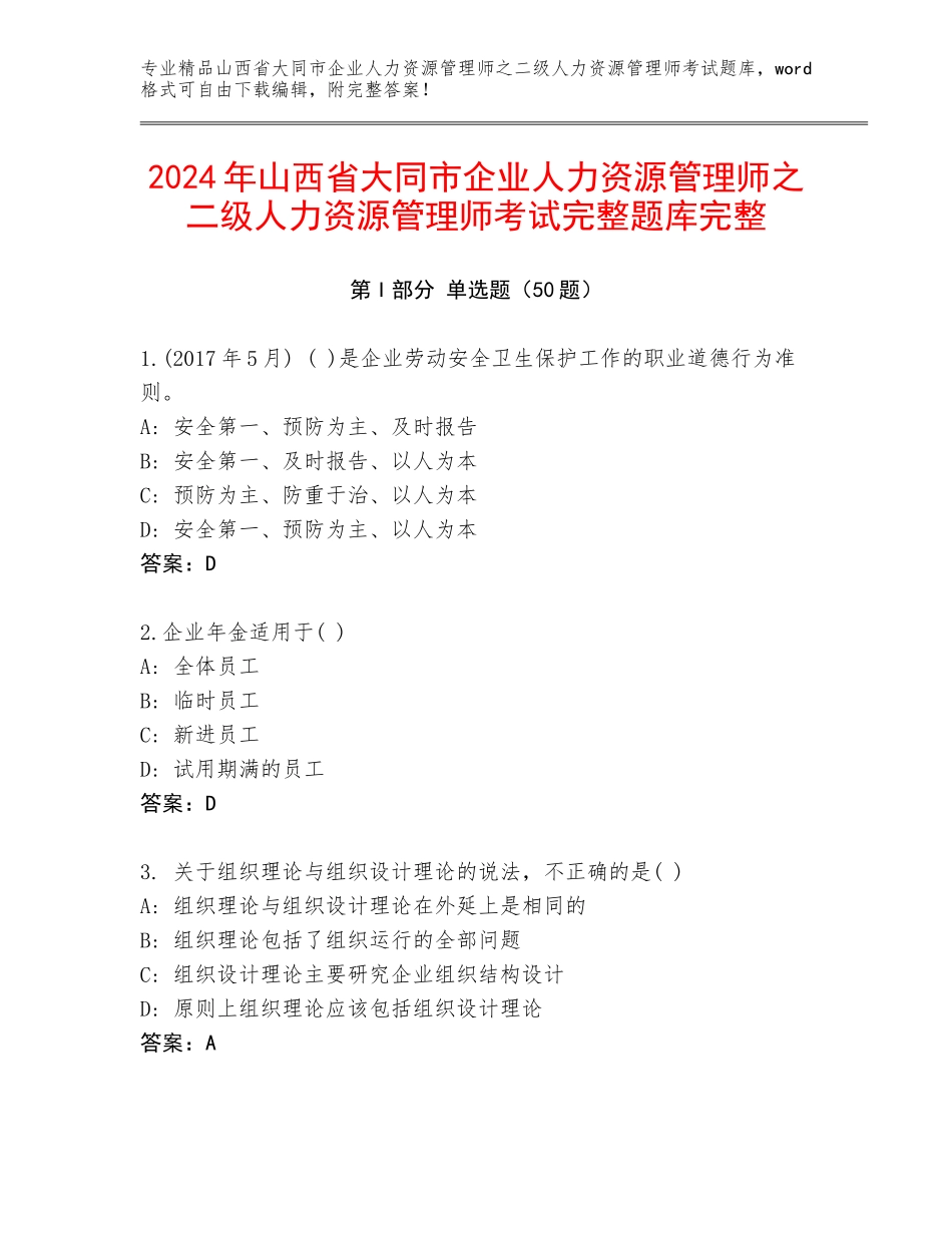 2024年山西省大同市企业人力资源管理师之二级人力资源管理师考试完整题库完整_第1页