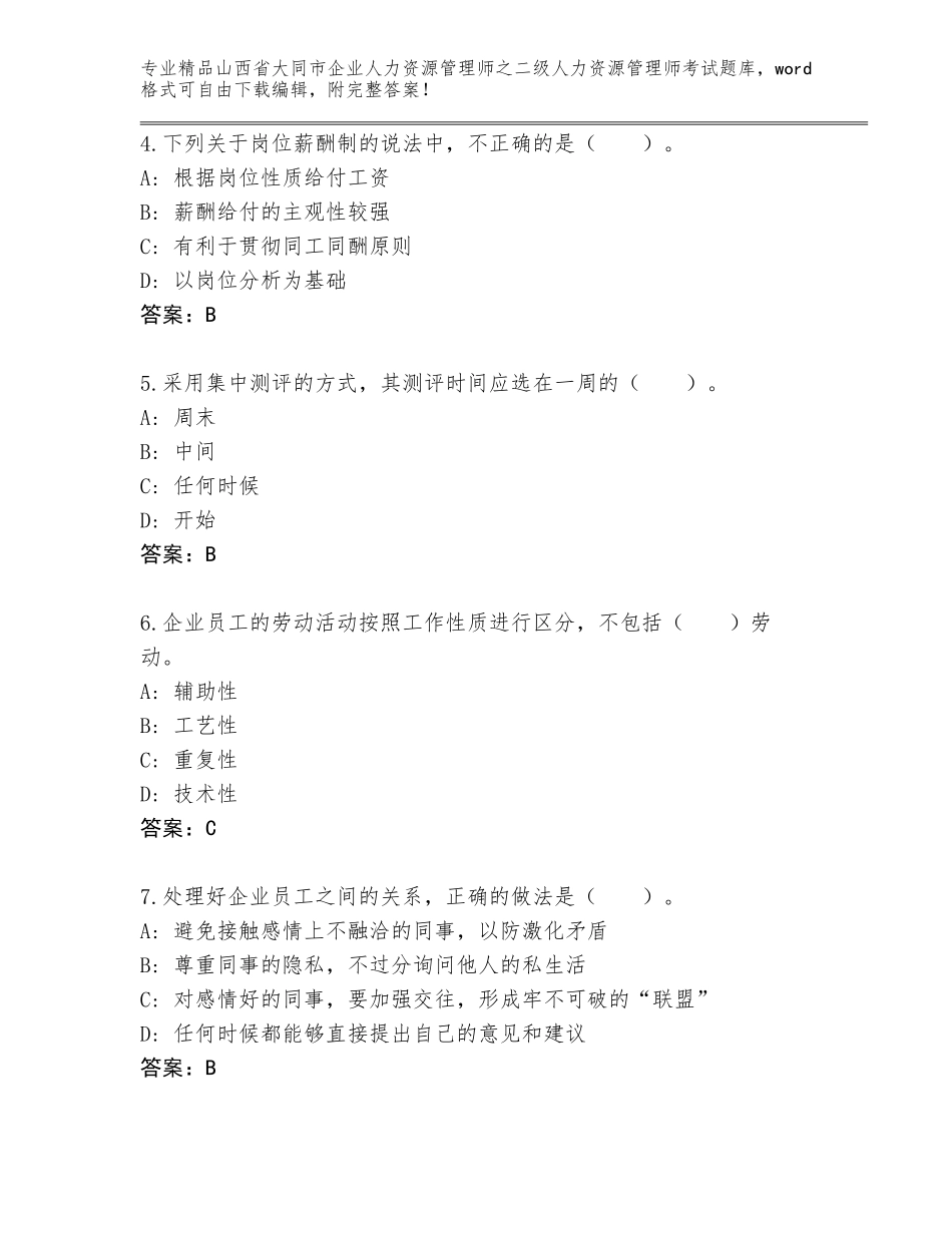 2024年山西省大同市企业人力资源管理师之二级人力资源管理师考试完整题库完整_第2页