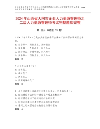 2024年山西省大同市企业人力资源管理师之二级人力资源管理师考试完整题库完整