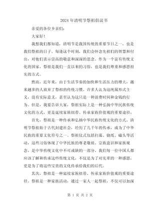 2024年清明节祭祖倡议书