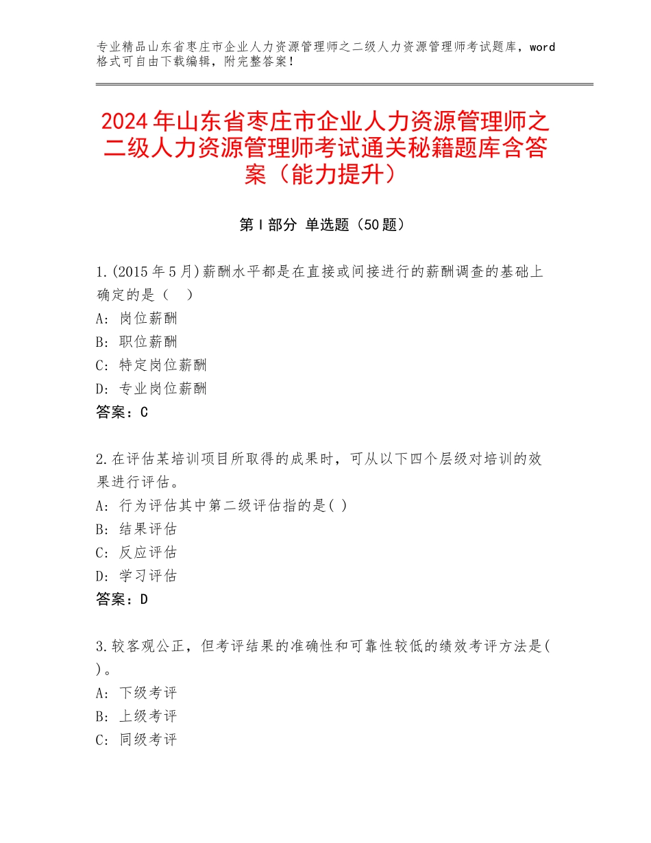 2024年山东省枣庄市企业人力资源管理师之二级人力资源管理师考试通关秘籍题库含答案（能力提升）_第1页