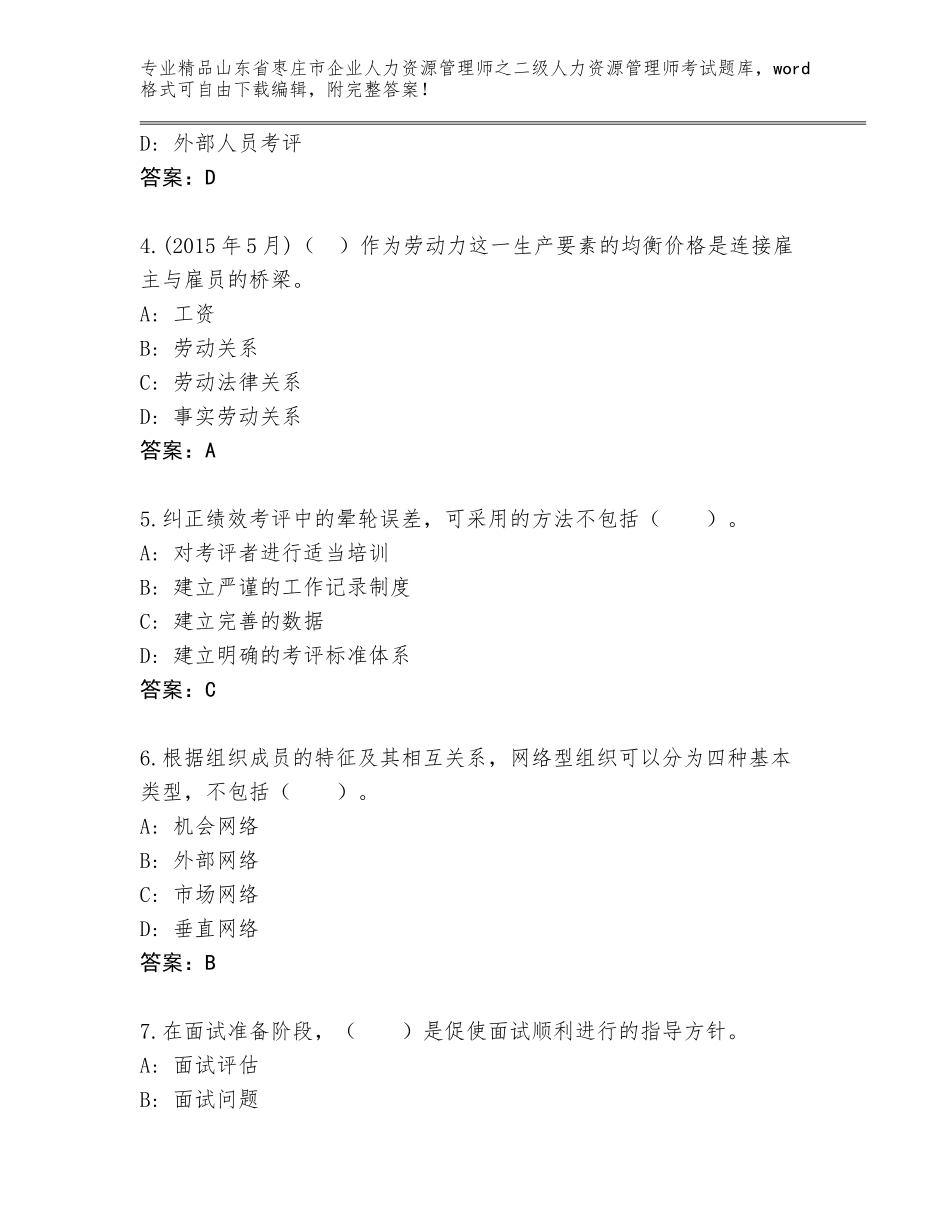 2024年山东省枣庄市企业人力资源管理师之二级人力资源管理师考试通关秘籍题库含答案（能力提升）_第2页