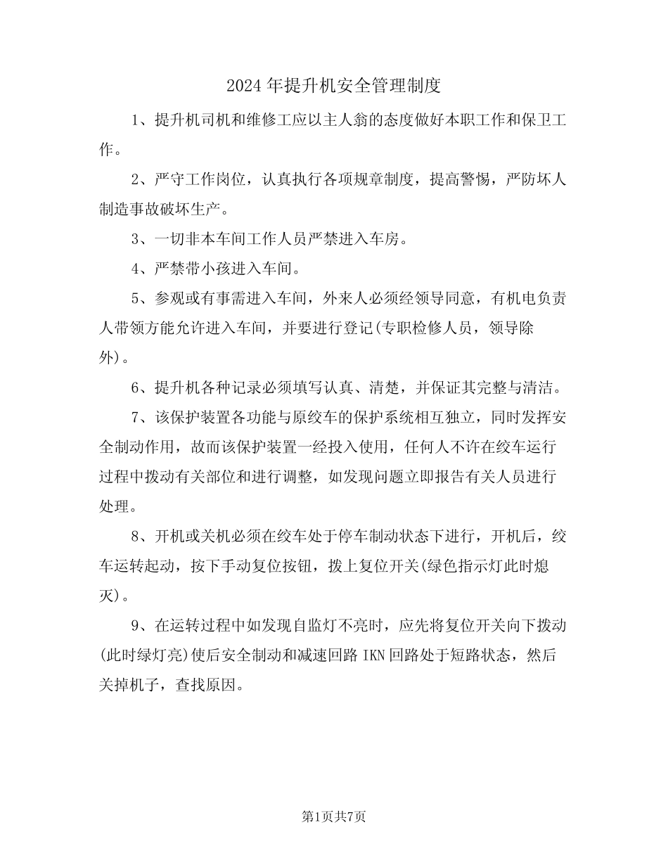 2024年提升机安全管理制度(三篇) _第1页