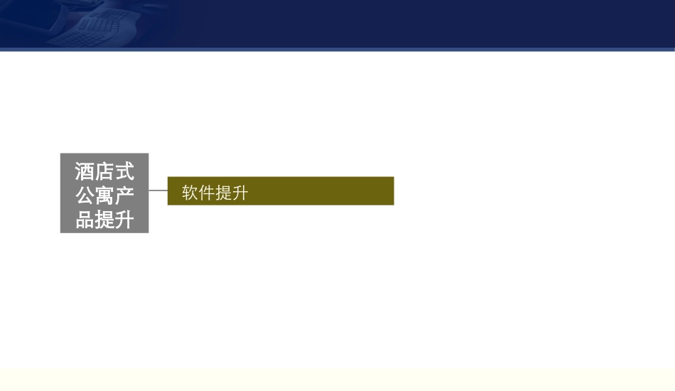 酒店式服务内容_第1页