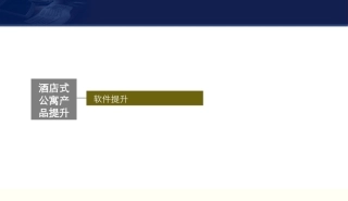 酒店式服务内容