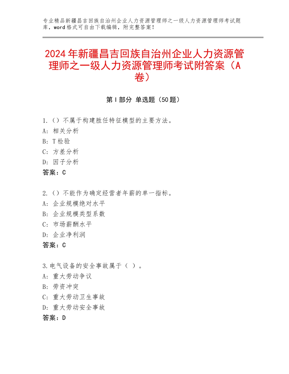 2024年新疆昌吉回族自治州企业人力资源管理师之一级人力资源管理师考试附答案（A卷）_第1页