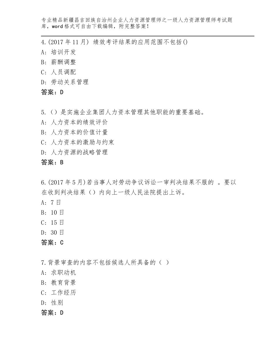 2024年新疆昌吉回族自治州企业人力资源管理师之一级人力资源管理师考试附答案（A卷）_第2页