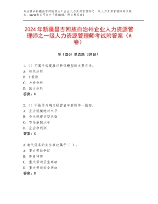 2024年新疆昌吉回族自治州企业人力资源管理师之一级人力资源管理师考试附答案（A卷）