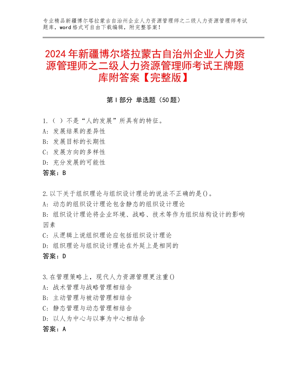2024年新疆博尔塔拉蒙古自治州企业人力资源管理师之二级人力资源管理师考试王牌题库附答案【完整版】_第1页