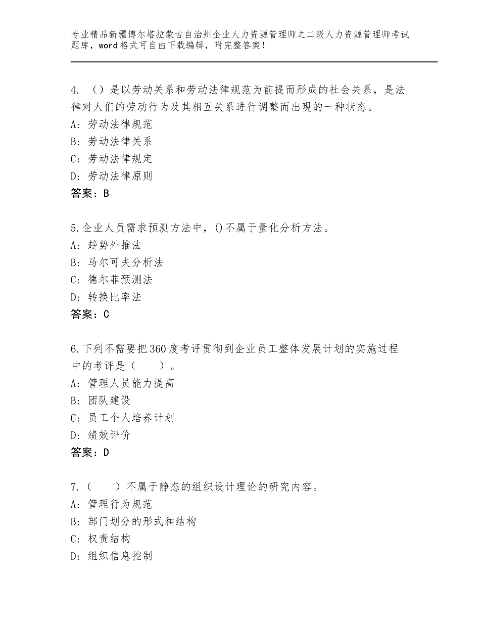 2024年新疆博尔塔拉蒙古自治州企业人力资源管理师之二级人力资源管理师考试王牌题库附答案【完整版】_第2页