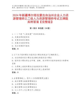 2024年新疆博尔塔拉蒙古自治州企业人力资源管理师之二级人力资源管理师考试王牌题库附答案【完整版】