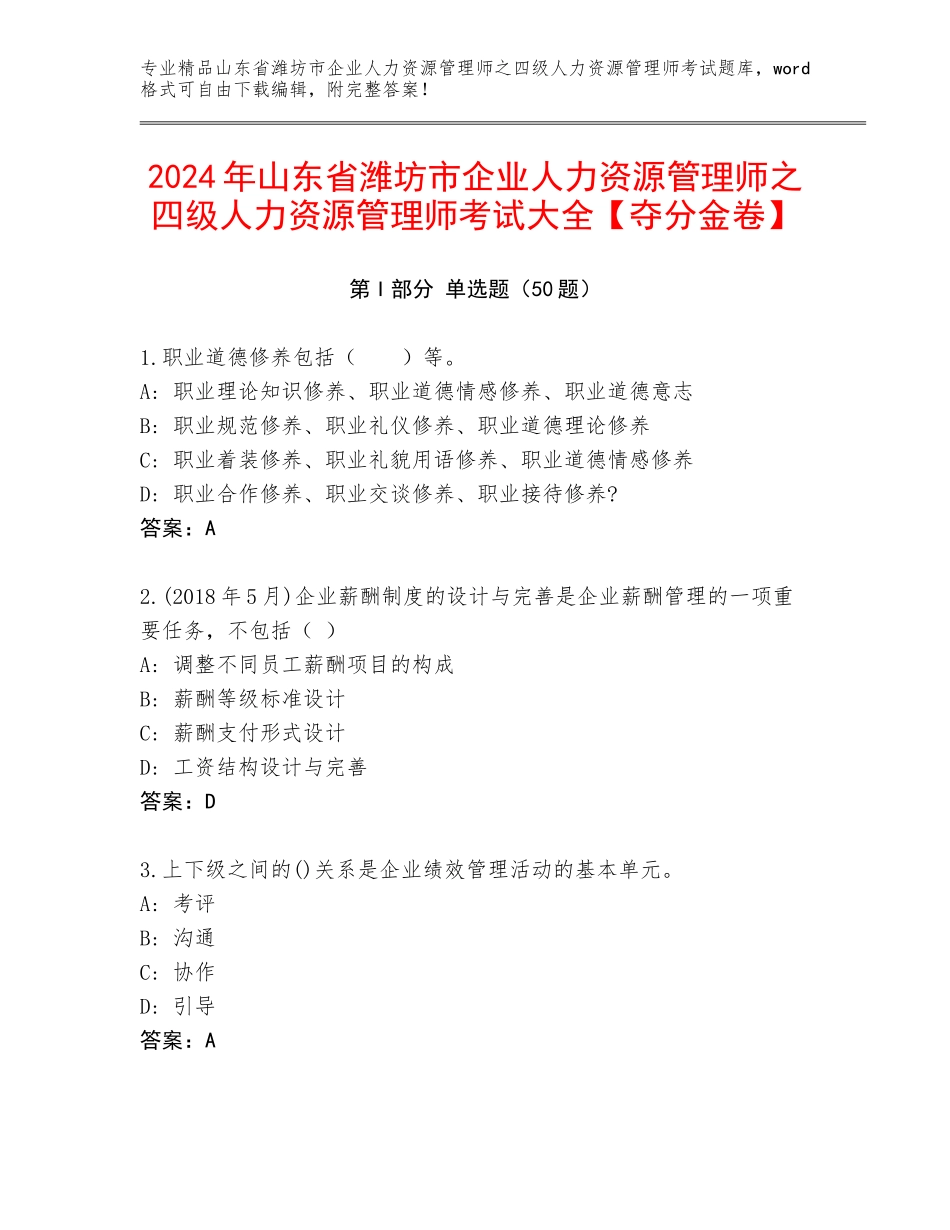 2024年山东省潍坊市企业人力资源管理师之四级人力资源管理师考试大全【夺分金卷】_第1页