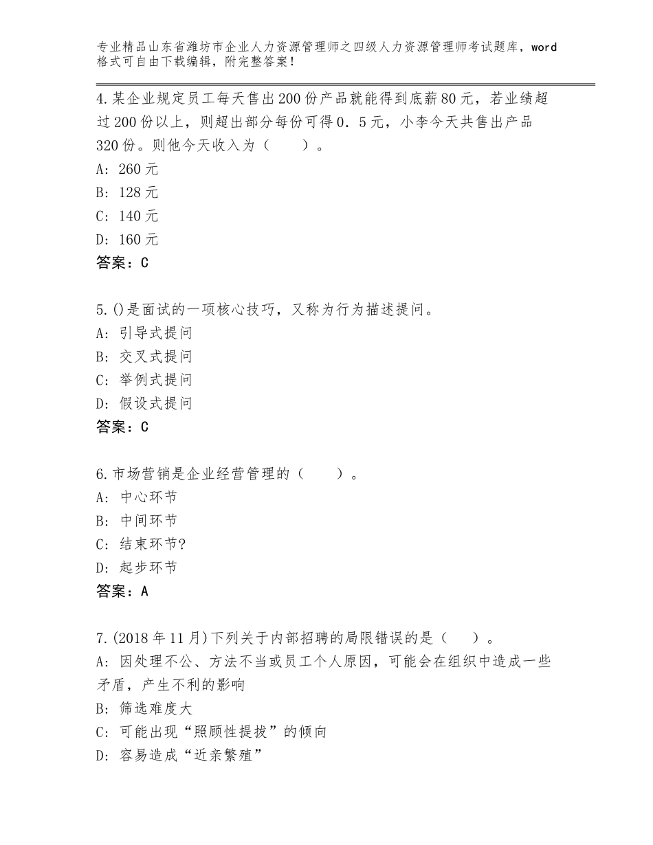 2024年山东省潍坊市企业人力资源管理师之四级人力资源管理师考试大全【夺分金卷】_第2页