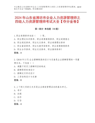 2024年山东省潍坊市企业人力资源管理师之四级人力资源管理师考试大全【夺分金卷】