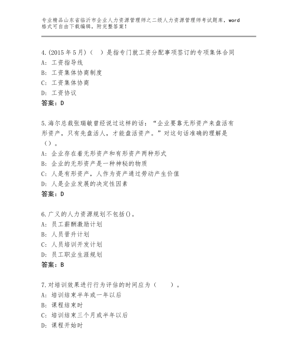 2024年山东省临沂市企业人力资源管理师之二级人力资源管理师考试王牌题库（预热题）_第2页