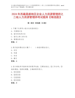 2024年西藏昌都地区企业人力资源管理师之二级人力资源管理师考试题库【精选题】