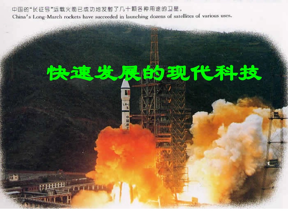 第14课第2框快速发展的现代科技课件_第1页