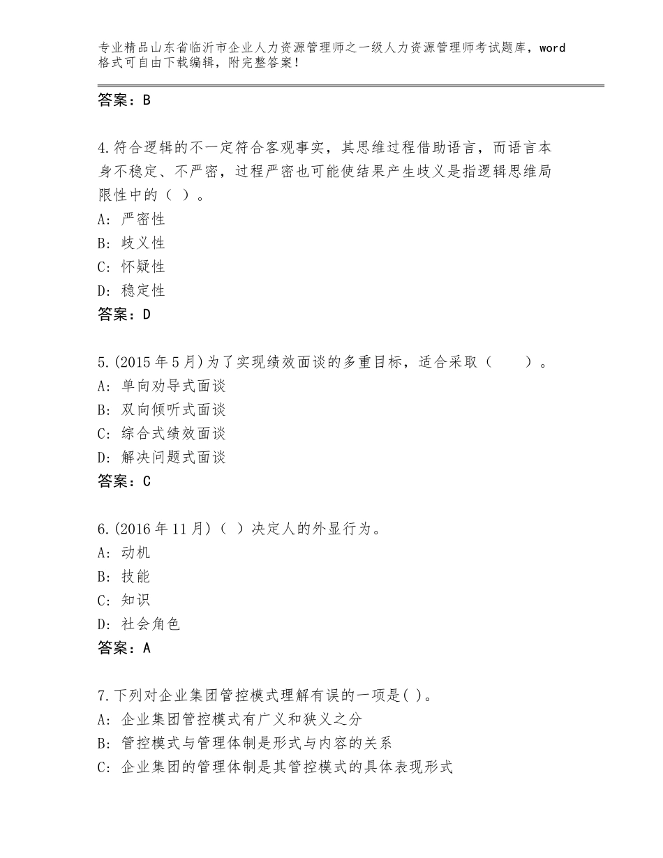 2024年山东省临沂市企业人力资源管理师之一级人力资源管理师考试精选题库附参考答案（基础题）_第2页