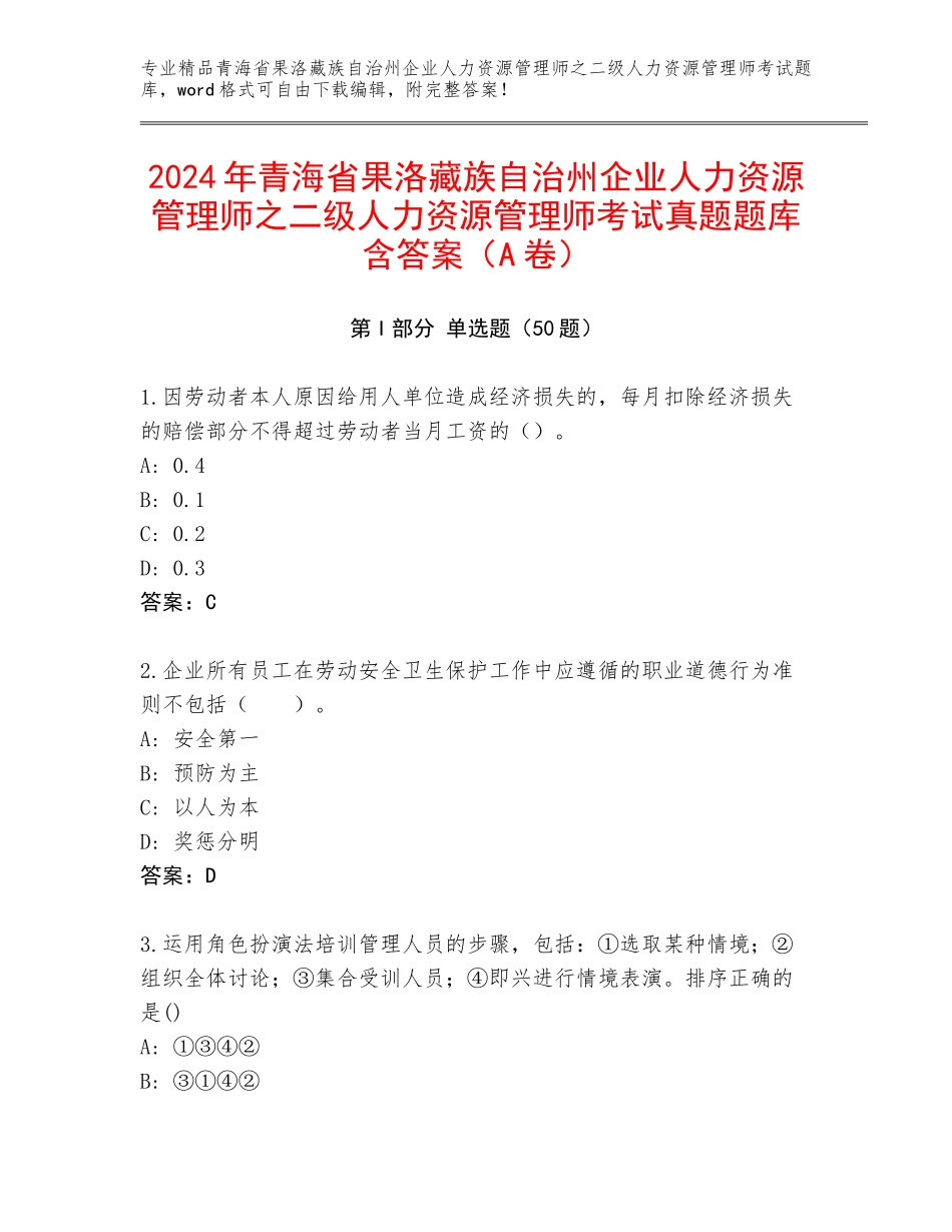 2024年青海省果洛藏族自治州企业人力资源管理师之二级人力资源管理师考试真题题库含答案（A卷）_第1页