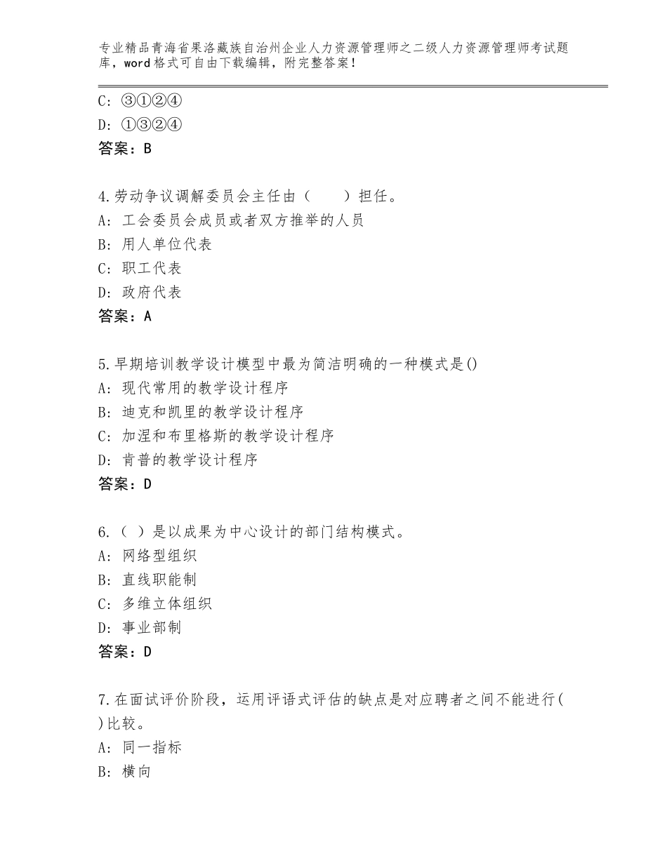 2024年青海省果洛藏族自治州企业人力资源管理师之二级人力资源管理师考试真题题库含答案（A卷）_第2页