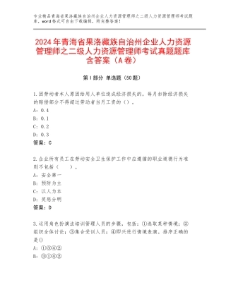 2024年青海省果洛藏族自治州企业人力资源管理师之二级人力资源管理师考试真题题库含答案（A卷）
