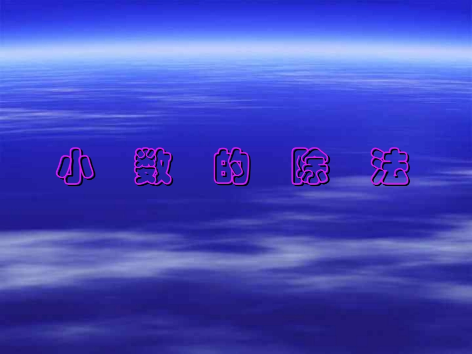 整数除以小数_第1页