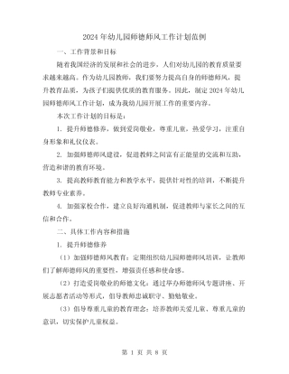 2024年幼儿园师德师风工作计划范例(3篇) 