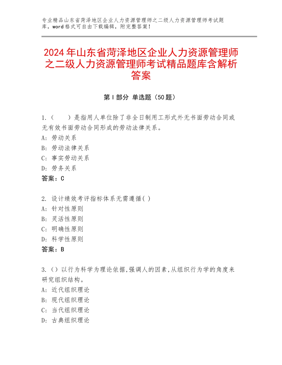 2024年山东省菏泽地区企业人力资源管理师之二级人力资源管理师考试精品题库含解析答案_第1页