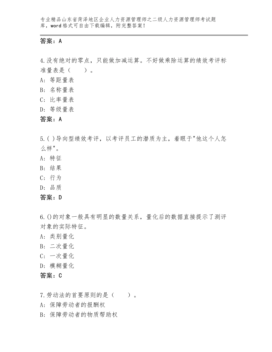 2024年山东省菏泽地区企业人力资源管理师之二级人力资源管理师考试精品题库含解析答案_第2页