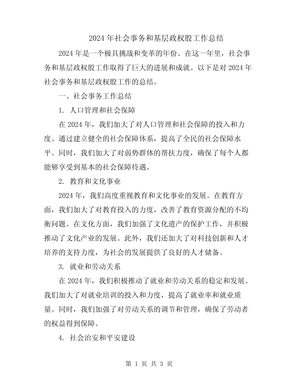 2024年社会事务和基层政权股工作总结_第1页