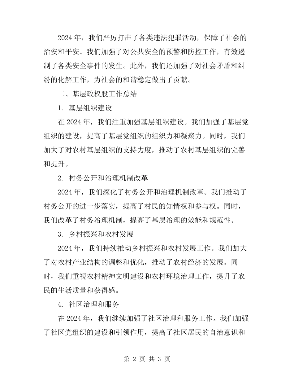 2024年社会事务和基层政权股工作总结_第2页