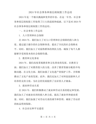 2024年社会事务和基层政权股工作总结