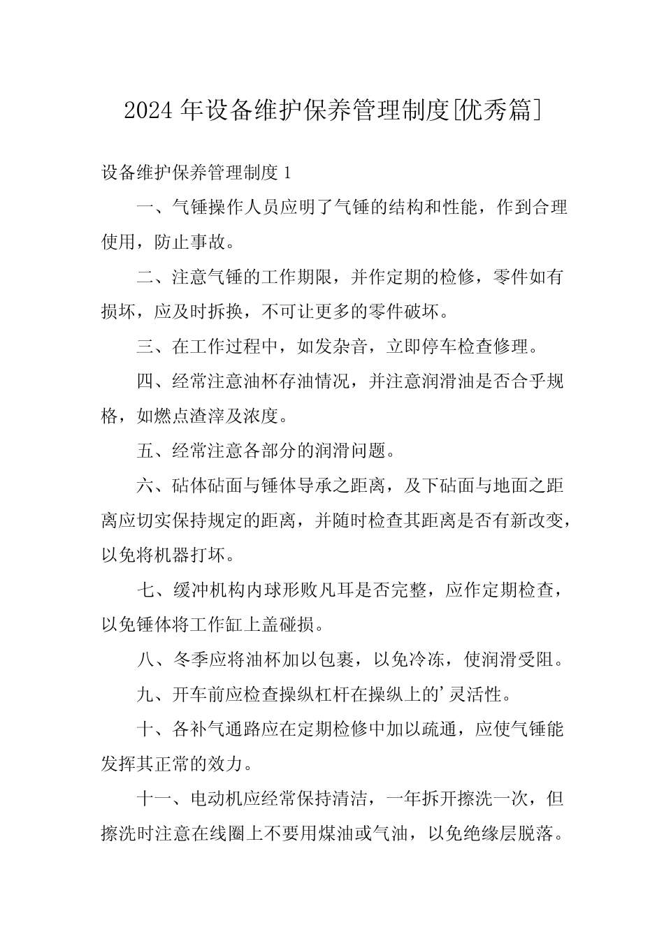 2024年设备维护保养管理制度[优秀篇] _第1页