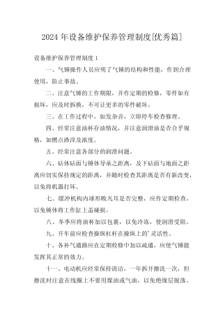 2024年设备维护保养管理制度[优秀篇] 