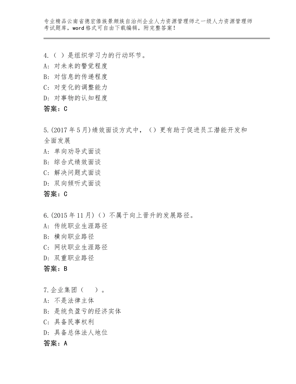 2024年云南省德宏傣族景颇族自治州企业人力资源管理师之一级人力资源管理师考试真题题库精选答案_第2页
