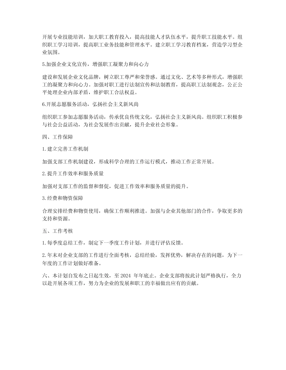 2024年企业支部年度工作计划_第2页
