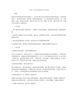 2024年企业支部年度工作计划