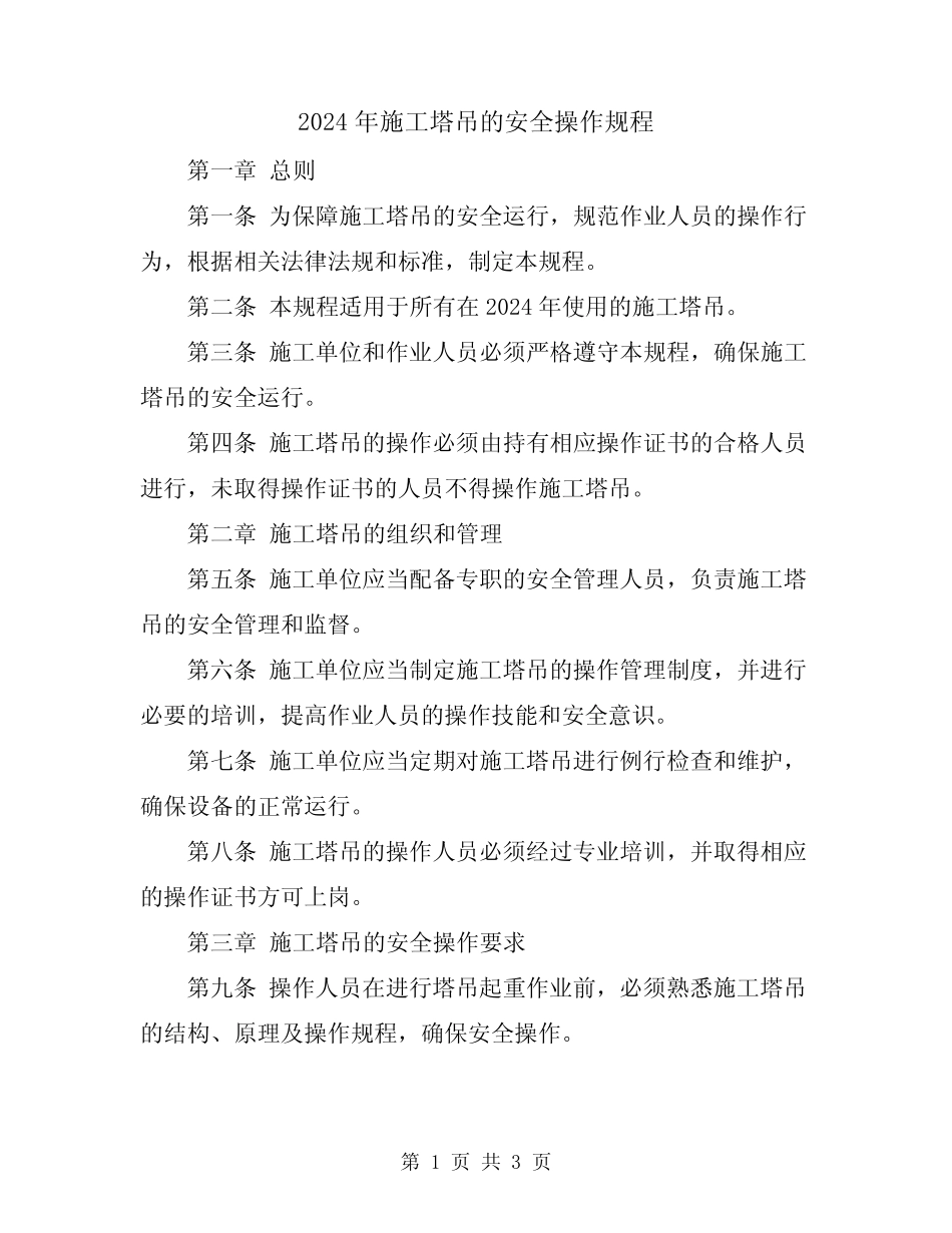 2024年施工塔吊的安全操作规程 _第1页