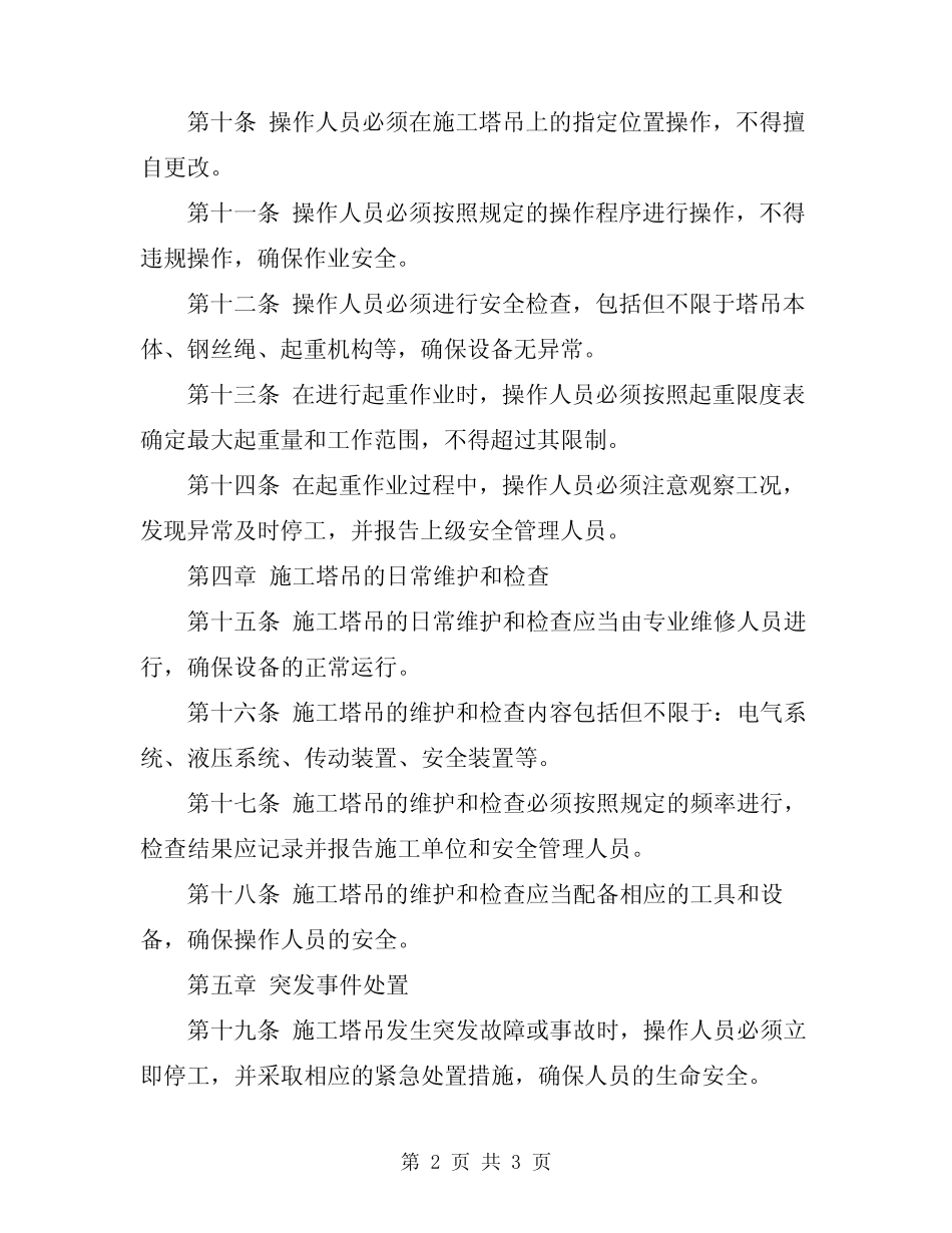2024年施工塔吊的安全操作规程 _第2页