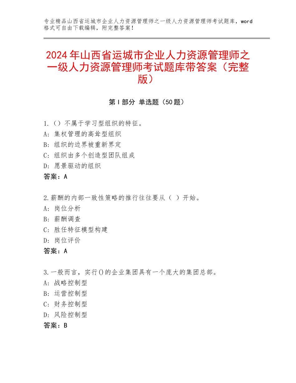 2024年山西省运城市企业人力资源管理师之一级人力资源管理师考试题库带答案（完整版）_第1页