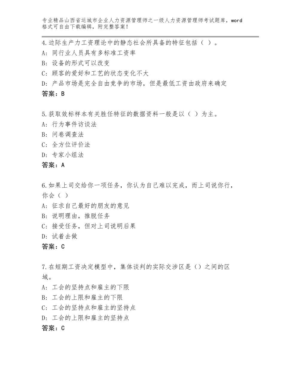 2024年山西省运城市企业人力资源管理师之一级人力资源管理师考试题库带答案（完整版）_第2页