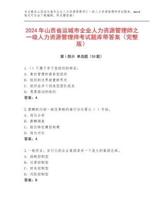2024年山西省运城市企业人力资源管理师之一级人力资源管理师考试题库带答案（完整版）